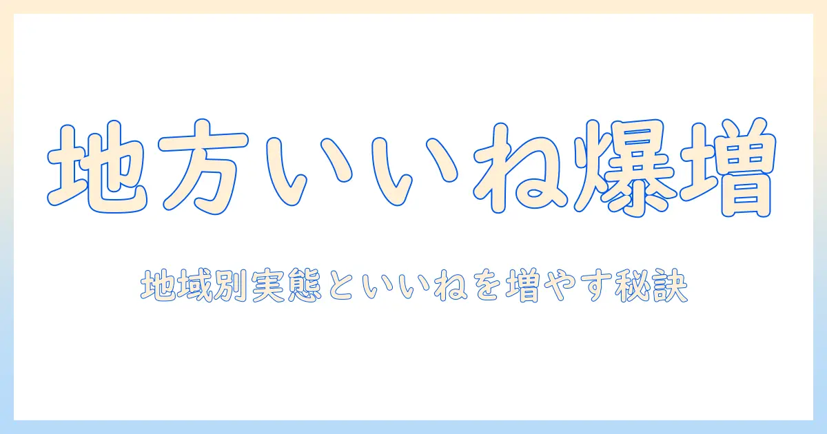 マッチングアプリ 地方 いいね数を徹底解説：地域別の実態といいねを増やすコツ