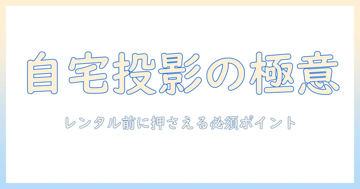 家庭用プロジェクターをレンタルする前に知っておくべきポイント