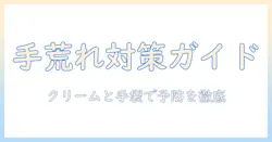 手荒れ対策のハンドケアガイド：クリームの選び方とゴム手袋・手袋の使い分けで手荒れを予防する方法