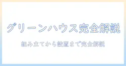 グリーンハウスのモニターアームの説明書を徹底解説：組み立て手順と設置・調整方法
