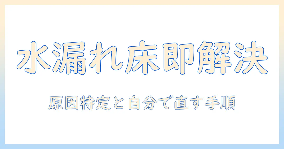 洗濯機の水漏れが床に広がるときの修理ガイド：原因の特定と自分でできる対処法、業者選びのポイント