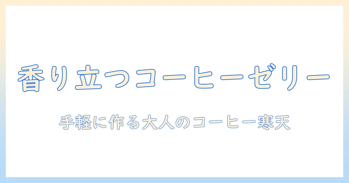 コーヒーを使った簡単なゼリーと寒天のレシピで作るデザート