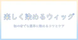 ウィッグの染色をスプレーで簡単に楽しむ方法—初心者でもできる染色テクニックとケア