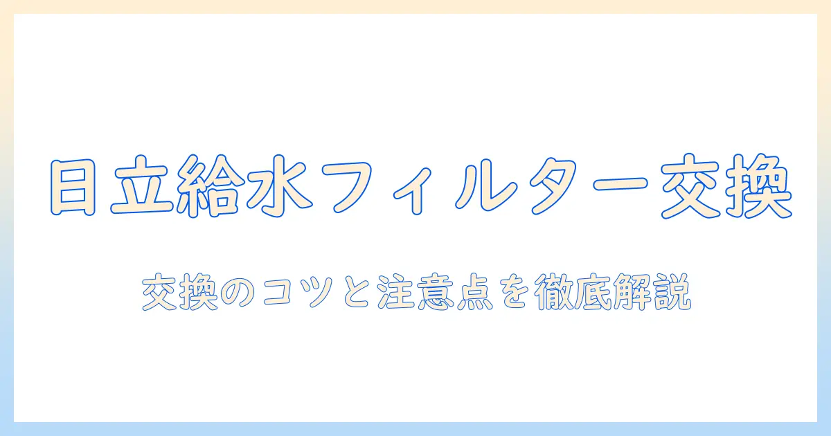 日立の洗濯機の給水フィルターを交換する方法とポイント