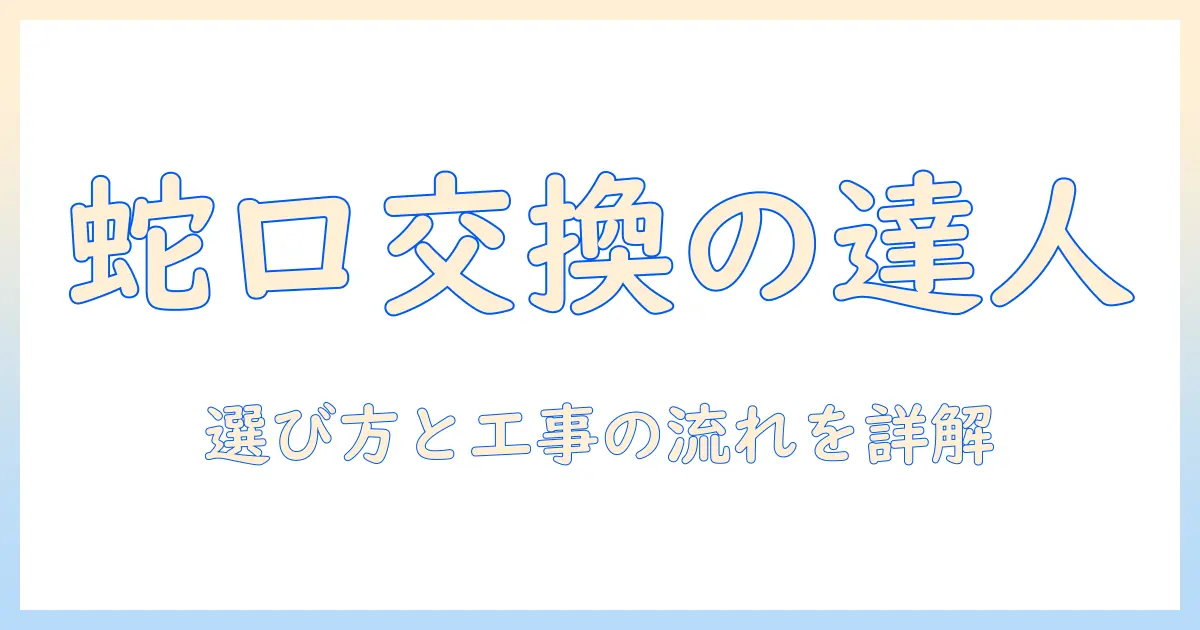 洗濯機の蛇口交換を業者に依頼する方法と費用相場：選び方と工事の流れを解説