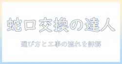 洗濯機の蛇口交換を業者に依頼する方法と費用相場：選び方と工事の流れを解説