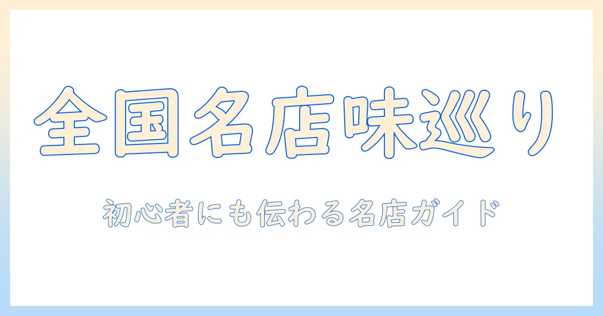 全国の有名店で味わう珈琲の極意：初心者にもわかる名店ガイド
