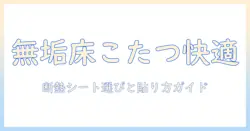 無垢床でこたつを快適にする断熱シートの選び方と貼り方｜無垢床×こたつを実現する実践ガイド