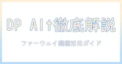 displayport alternate mode 対応を徹底解説：タブレットでファー ウェイ製品の対応状況と使い方