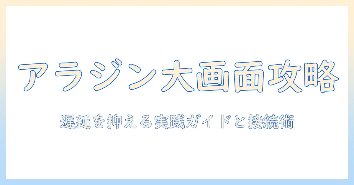 アラジンのゲームを大画面で楽しむためのプロジェクター選びと遅延対策