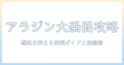 アラジンのゲームを大画面で楽しむためのプロジェクター選びと遅延対策