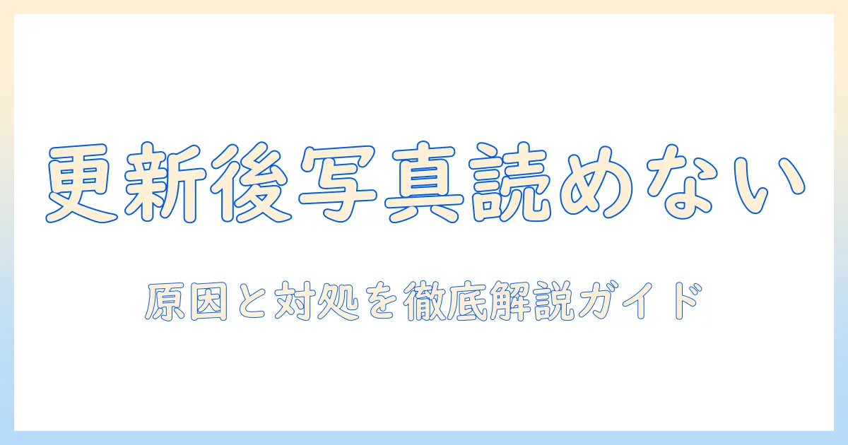 iphone アップデート後に写真が読み込めない？原因と対処法を徹底解説