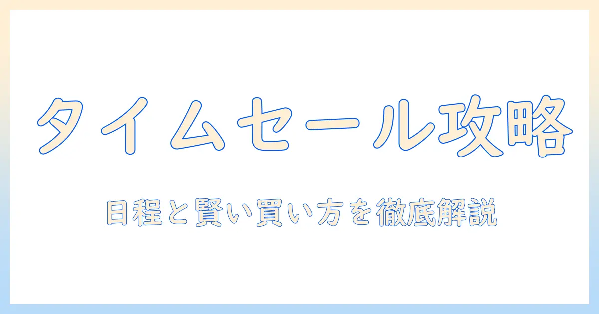amazon キッズ タブレット の タイム セール は いつまで？ お得に 購入する ポイントと 選び方を徹底解説