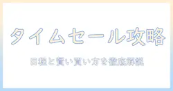 amazon キッズ タブレット の タイム セール は いつまで？ お得に 購入する ポイントと 選び方を徹底解説