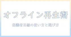 amazonで買えるキッズ向けタブレットのyoutubeオフライン再生機能を徹底解説—購入のポイントとおすすめモデル比較