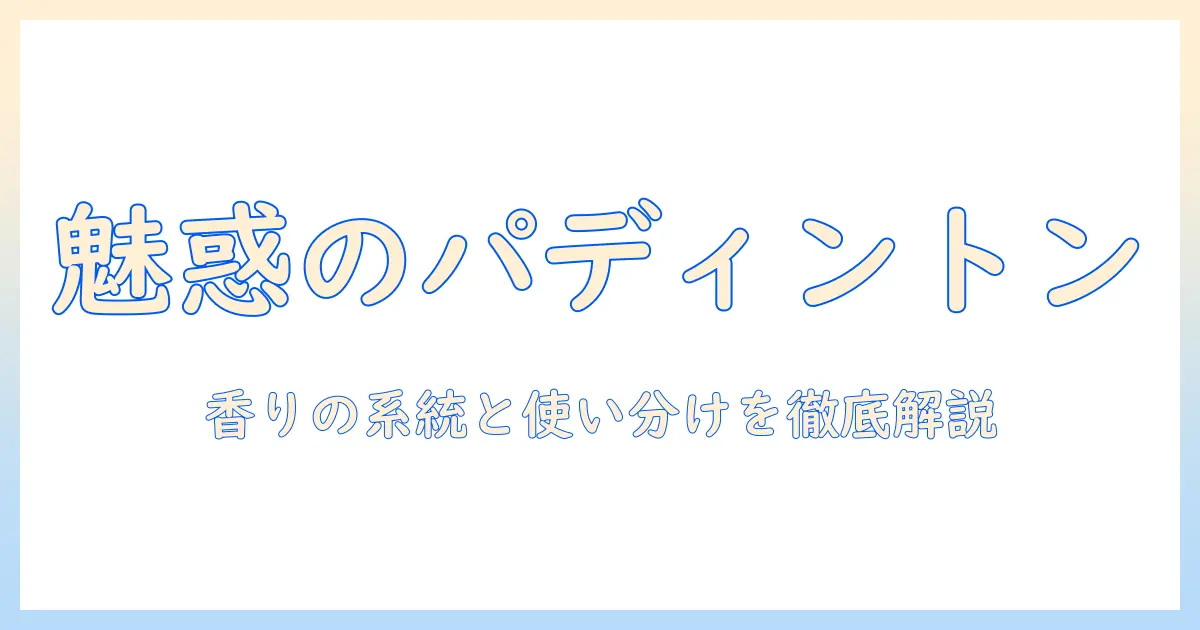 ジョーマローンのハンドクリームとパディントンの香りを徹底解説｜使い方と選び方が分かるガイド