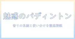 ジョーマローンのハンドクリームとパディントンの香りを徹底解説｜使い方と選び方が分かるガイド