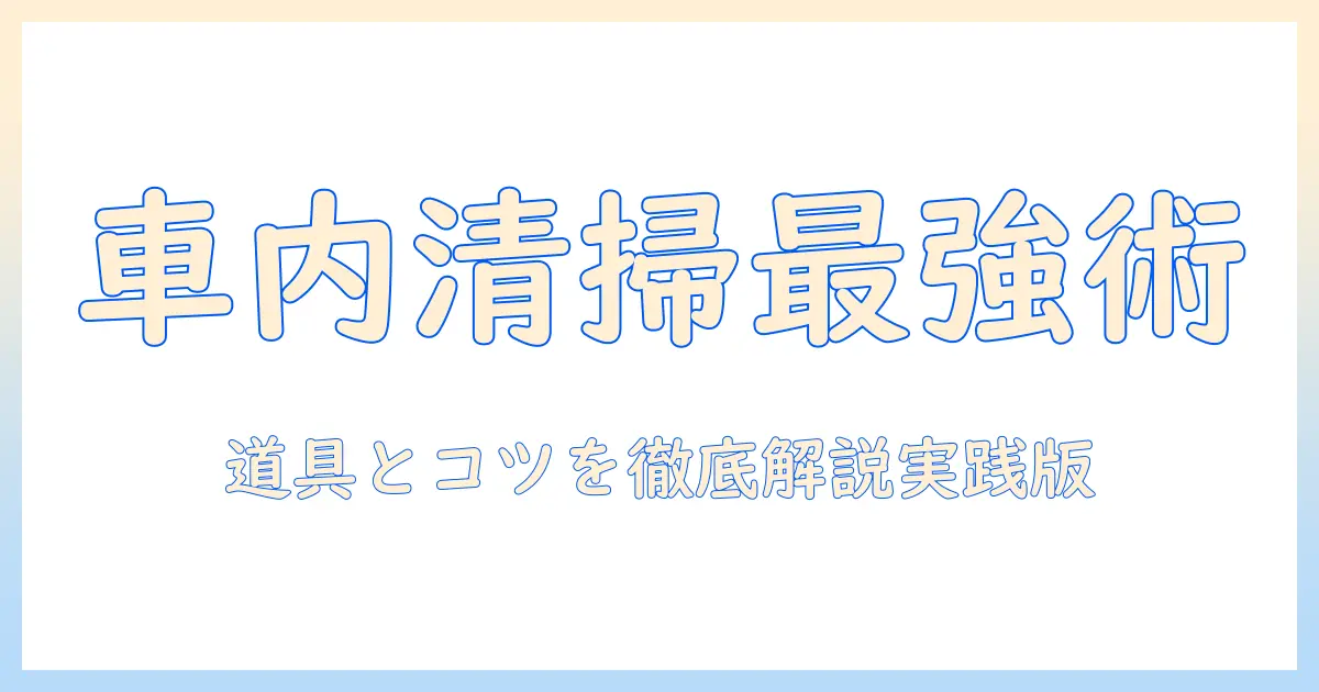 自動車の車内を清掃する掃除機の使い方とガソリンスタンド活用術
