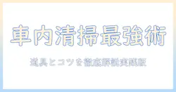 自動車の車内を清掃する掃除機の使い方とガソリンスタンド活用術