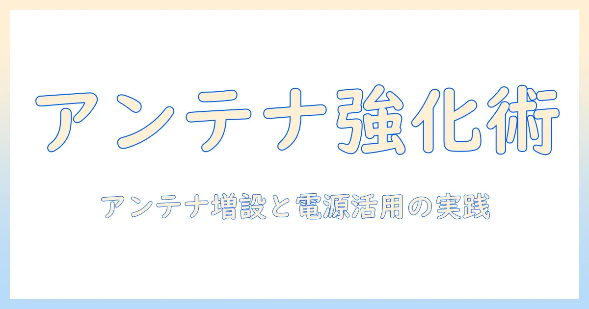 テレビの受信を改善するためのアンテナ増設・コンセント活用術