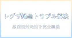 レグザのテレビで録画ができないときの録画・再生トラブルを徹底解説