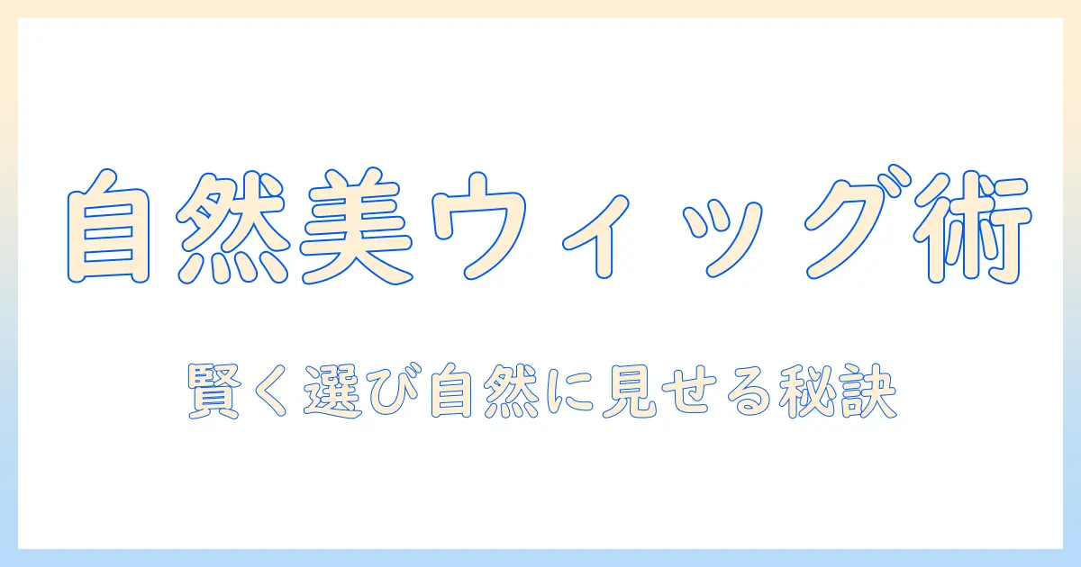 レディースのウィッグ・つけ毛を自然に見せるおすすめと安い選び方|ウィッグで叶える美髪スタイル