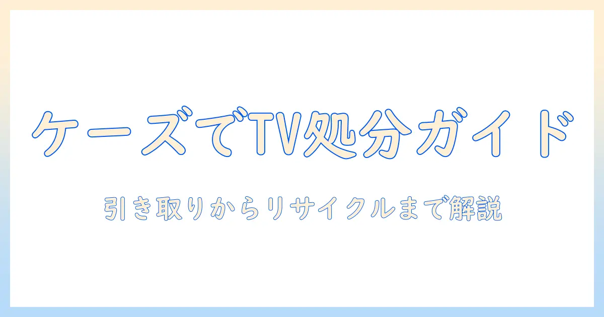 ケーズデンキでのブラウン管テレビの引き取り方法と処分ガイド