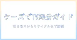 ケーズデンキでのブラウン管テレビの引き取り方法と処分ガイド