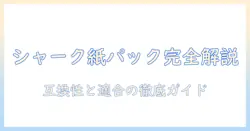 シャークの掃除機ドック紙パックを徹底解説:互換性・選び方・おすすめモデル