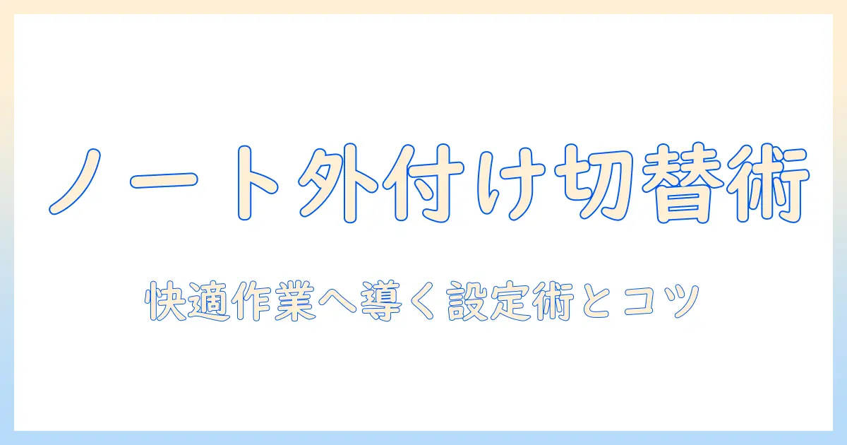 ノートパソコンと外付けキーボードの切り替えを徹底解説:快適な作業のためのキーボード選びと設定術