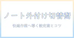 ノートパソコンと外付けキーボードの切り替えを徹底解説：快適な作業のためのキーボード選びと設定術
