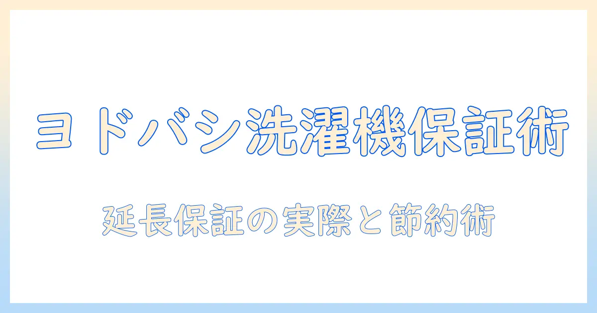 ヨドバシの洗濯機の保証期間を徹底解説｜購入前に知っておくべきポイント