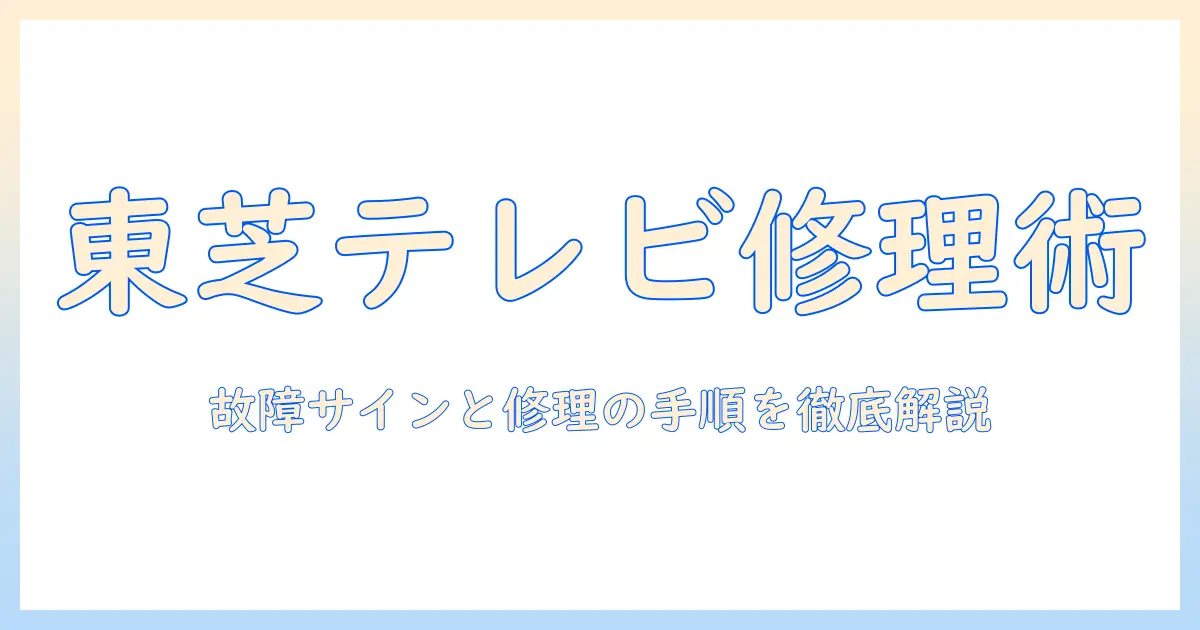 東芝のテレビの修理依頼ガイド：修理依頼の手順と注意点
