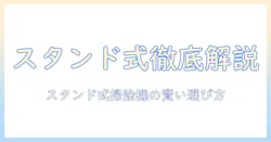 掃除機の基本を解説：スタンド式とは何かと選び方のポイント