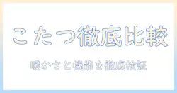 イケヒコのポケットこたつ 90x120cmを徹底比較！暖かさ・機能・選び方を解説