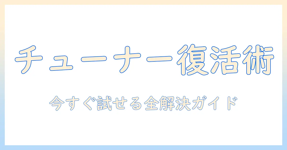 パナソニックのポータブルテレビのチューナー接続ができない原因と対処法