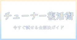 パナソニックのポータブルテレビのチューナー接続ができない原因と対処法