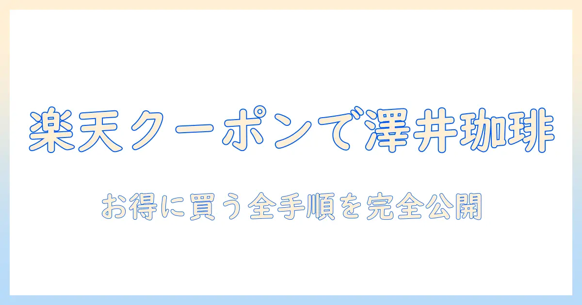 澤井の珈琲を楽天のクーポンでお得に購入する方法