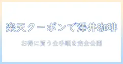 澤井の珈琲を楽天のクーポンでお得に購入する方法