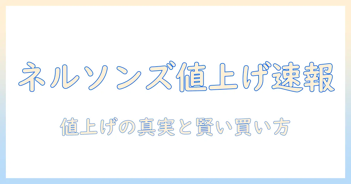 ネルソンズのドッグフードは値上げ？今知っておくべきポイントと賢い買い方