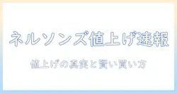 ネルソンズのドッグフードは値上げ?今知っておくべきポイントと賢い買い方
