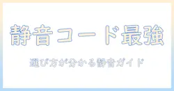 掃除機を選ぶならこれ!静音のコード式スティック掃除機を徹底比較・選び方・おすすめモデル