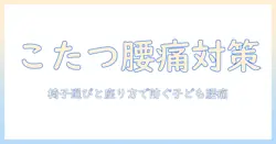 こたつの用法と座り方、椅子の選び方で子どもの腰痛を防ぐ!椅子も検討するこたつ活用術