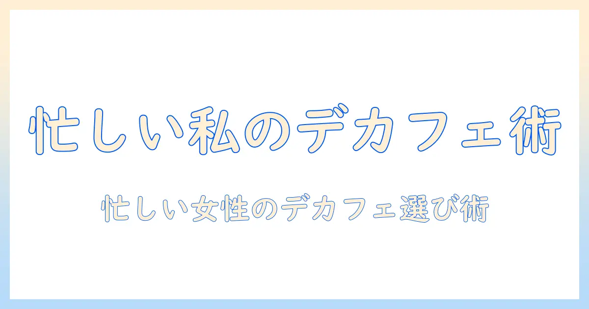 カフェ・イン・レス・コーヒーの美味しいランキング|忙しい女性のデカフェを徹底比較