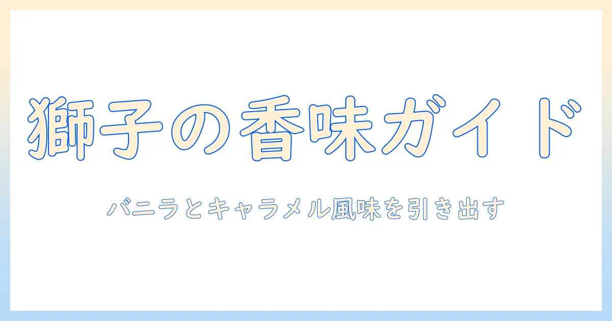 ライオン級の香りと味を楽しむコーヒー—バニラとキャラメルの風味が引き立つ味のガイド