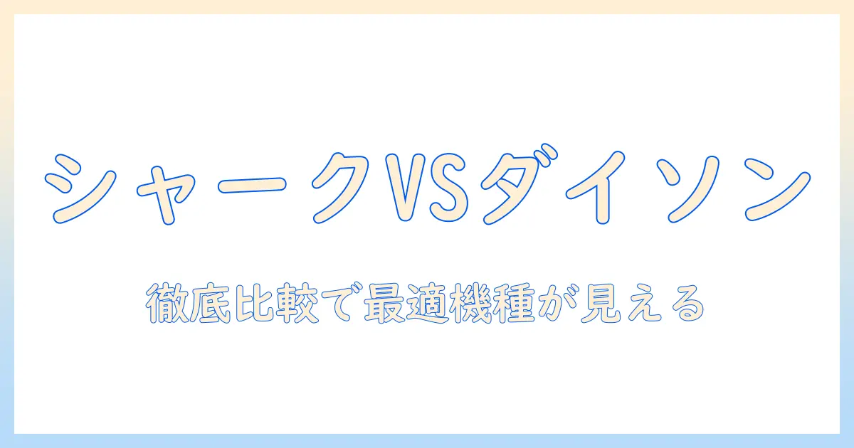掃除機の選び方:シャークとダイソン、どっちを選ぶべきか徹底比較