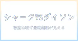 掃除機の選び方:シャークとダイソン、どっちを選ぶべきか徹底比較