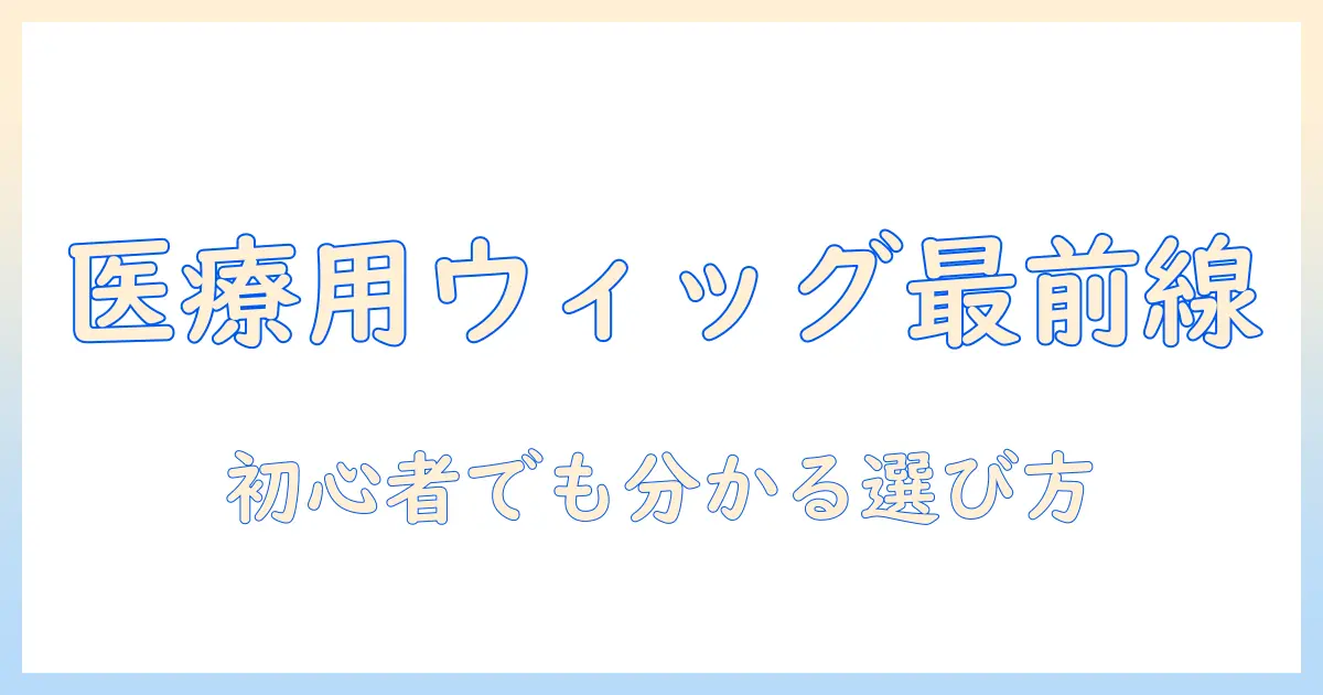 医療用ウィッグのおすすめメーカーと選び方
