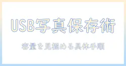 写真 を usb に 保存 容量を見極める方法 — 写真データを usb へ保存する際の容量の目安と選び方