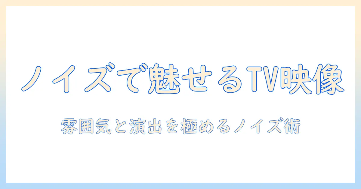 テレビのノイズ素材を使って魅せる動画表現ガイド